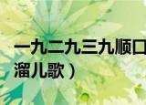 一九二九三九顺口溜图片（一九二九三九顺口溜儿歌）