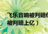 飞乐音响被判赔偿股民1.23亿元（飞乐音响被判赔上亿）