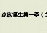 家族诞生第一季（关于家族诞生第一季介绍）