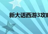 新大话西游3攻略（新大话西游3职业）