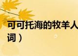 可可托海的牧羊人歌词（可可托海的牧羊人歌词）