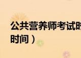 公共营养师考试时间2022（公共营养师考试时间）