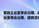 家族企业董事会治理、信息透明度与企业价值（关于家族企业董事会治理、信息透明度与企业价值介绍）