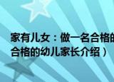 家有儿女：做一名合格的幼儿家长（关于家有儿女：做一名合格的幼儿家长介绍）