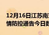 12月16日江苏南京疫情新增确诊数及南京疫情防控通告今日数据