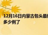 12月16日内蒙古包头最新疫情确诊人数及包头疫情患者累计多少例了