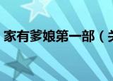 家有爹娘第一部（关于家有爹娘第一部介绍）