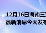 12月16日海南三亚疫情近期公布数据及三亚最新消息今天发布