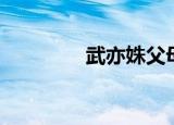 武亦姝父母（武亦姝父母）