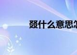 叕什么意思怎么读（叕怎么读）