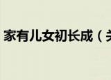 家有儿女初长成（关于家有儿女初长成介绍）