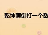 乾坤颠倒打一个数字（乾坤颠倒打一生肖）