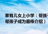 家有儿女上小学：帮孩子成为最棒（关于家有儿女上小学：帮孩子成为最棒介绍）