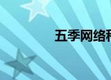 五季网络科技（五季网络）