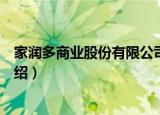 家润多商业股份有限公司（关于家润多商业股份有限公司介绍）