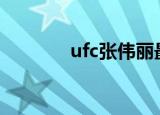 ufc张伟丽最新比赛几点开始