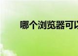 哪个浏览器可以查看被禁止的网站？