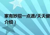 家有妙招一点通/天天健康（关于家有妙招一点通/天天健康介绍）