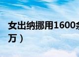 女出纳挪用1600余万公款（女出纳挪用1600万）