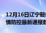 12月16日辽宁鞍山疫情最新通报表及鞍山疫情防控最新通报数据