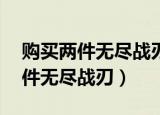 购买两件无尽战刃可以获得80暴击（购买两件无尽战刃）