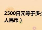 2500日元等于多少rmb（2500日元等于多少人民币）