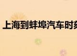 上海到蚌埠汽车时刻表（上海到蚌埠南高铁）