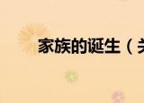 家族的诞生（关于家族的诞生介绍）