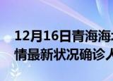 12月16日青海海北疫情累计多少例及海北疫情最新状况确诊人数