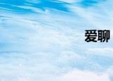 爱聊（爱4插曲）