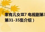 家有儿女Ⅲ7 电视剧第31-35集（关于家有儿女Ⅲ7 电视剧第31-35集介绍）
