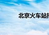 北京火车站招工（北京火车站）