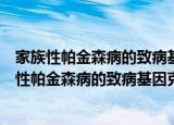 家族性帕金森病的致病基因克隆与功能机制研究（关于家族性帕金森病的致病基因克隆与功能机制研究介绍）