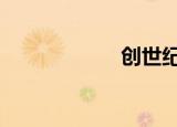 创世纪4 4怎么样？