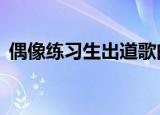偶像练习生出道歌曲（偶像练习生出道9人）