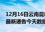 12月16日云南昆明疫情最新消息及昆明疫情最新通告今天数据