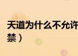 天道为什么不允许人和妖相恋（天道为什么被禁）