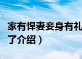 家有悍妻妾身有礼了（关于家有悍妻妾身有礼了介绍）