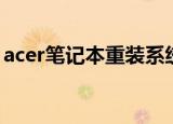 acer笔记本重装系统（acer笔记本重装系统）