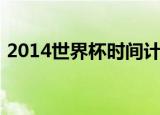 2014世界杯时间计划表（2014世界杯时间）