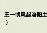 王一博风起洛阳主题曲（王一博风起洛阳造型）