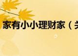 家有小小理财家（关于家有小小理财家介绍）