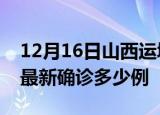 12月16日山西运城疫情最新动态及运城疫情最新确诊多少例