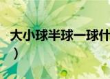 大小球半球一球什么意思（半球一球什么意思）