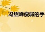 冯绍峰瘦弱的手腕和脚踝终于被找到了
