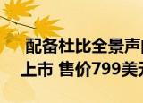 配备杜比全景声的Sonos Arc将于6月10日上市 售价799美元