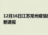 12月16日江苏常州疫情新增病例数及常州疫情目前总人数最新通报