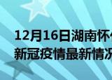 12月16日湖南怀化疫情最新消息数据及怀化新冠疫情最新情况