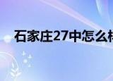 石家庄27中怎么样（石家庄27中怎么样）