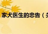 家犬医生的忠告（关于家犬医生的忠告介绍）